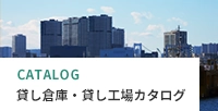 貸し倉庫、貸し工場カタログ