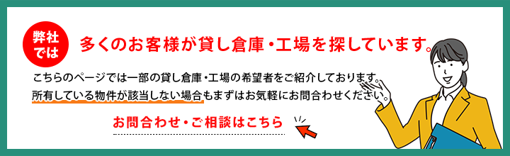 貸し倉庫・貸し工場オーナー様向け