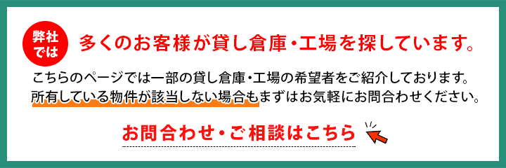 貸し倉庫・貸し工場オーナー様向け